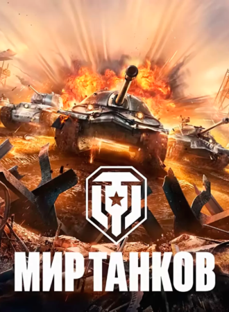 Мир танков в Кибер Спейс